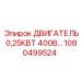 1080499524 ДВИГАТЕЛЬ 0,25КВТ 400В Epiroc