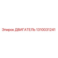 1310031241 ДВИГАТЕЛЬ Epiroc
