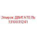 1310031241 ДВИГАТЕЛЬ Epiroc