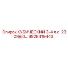 Оригинальный двигатель Эпирок 3-4 л.с. 230В артикул 9828419443