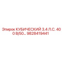 9828419441 КУБИЧЕСКИЙ 3.4 Л.С. 400 В/50… | Epiroc