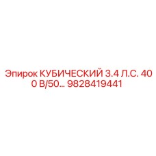 9828419441 КУБИЧЕСКИЙ 3.4 Л.С. 400 В/50… | Epiroc