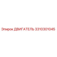 3310301045 ДВИГАТЕЛЬ Epiroc