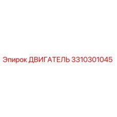 3310301045 ДВИГАТЕЛЬ Epiroc