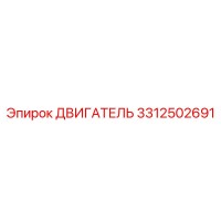 3312502691 ДВИГАТЕЛЬ Epiroc