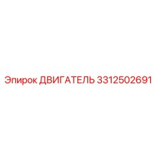 3312502691 ДВИГАТЕЛЬ Epiroc