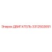 3312502691 ДВИГАТЕЛЬ Epiroc