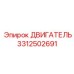 3312502691 ДВИГАТЕЛЬ Epiroc