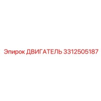 3312505187 ДВИГАТЕЛЬ Epiroc