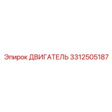 3312505187 ДВИГАТЕЛЬ Epiroc