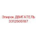 3312505187 ДВИГАТЕЛЬ Epiroc