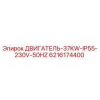 6216174400 ДВИГАТЕЛЬ-37KW-IP55-230V-50HZ Epiroc