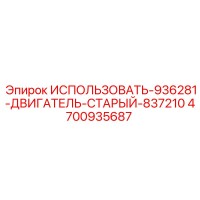 4700935687 ИСПОЛЬЗОВАТЬ-936281-ДВИГАТЕЛЬ-СТАРЫЙ-837210 Epiroc