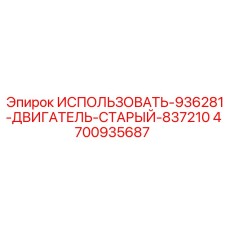 Оригинальный двигатель Epiroc 4700935687