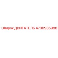 4700935988 ДВИГАТЕЛЬ Epiroc