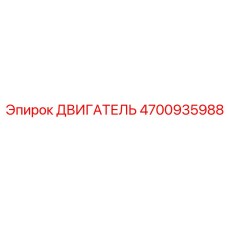 4700935988 ДВИГАТЕЛЬ Epiroc