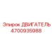 4700935988 ДВИГАТЕЛЬ Epiroc