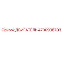 4700938793 ДВИГАТЕЛЬ Epiroc