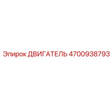 4700938793 ДВИГАТЕЛЬ Epiroc