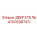 4700938793 ДВИГАТЕЛЬ Epiroc