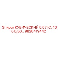 9828419442 КУБИЧЕСКИЙ 5.5 Л.С. 400 В/50… | Epiroc
