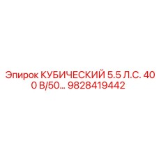 9828419442 КУБИЧЕСКИЙ 5.5 Л.С. 400 В/50… | Epiroc