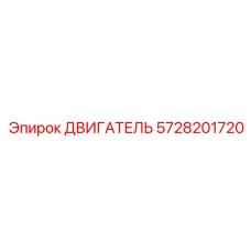 5728201720 ДВИГАТЕЛЬ Epiroc