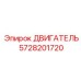 5728201720 ДВИГАТЕЛЬ Epiroc
