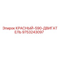 9753243097 КРАСНЫЙ-590-ДВИГАТЕЛЬ by Epiroc