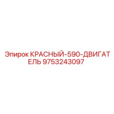 9753243097 КРАСНЫЙ-590-ДВИГАТЕЛЬ by Epiroc