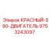 9753243097 КРАСНЫЙ-590-ДВИГАТЕЛЬ by Epiroc
