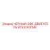 9753243096 ЧЕРНЫЙ-590-ДВИГАТЕЛЬ Epiroc