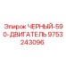 9753243096 ЧЕРНЫЙ-590-ДВИГАТЕЛЬ Epiroc