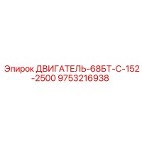 9753216938 ДВИГАТЕЛЬ-68БТ-С-152-2500 Epiroc