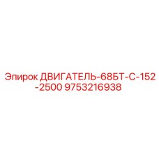 9753216938 ДВИГАТЕЛЬ-68БТ-С-152-2500 Epiroc