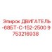 9753216938 ДВИГАТЕЛЬ-68БТ-С-152-2500 Epiroc
