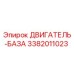 3382011023 ДВИГАТЕЛЬ-БАЗА Epiroc