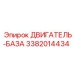 3382014434 ДВИГАТЕЛЬ-БАЗА Epiroc