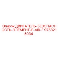 9753215034 ДВИГАТЕЛЬ-БЕЗОПАСНОСТЬ-ЭЛЕМЕНТ-F-AIR-F Epiroc