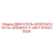 9753215034 ДВИГАТЕЛЬ-БЕЗОПАСНОСТЬ-ЭЛЕМЕНТ-F-AIR-F Epiroc