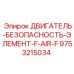 9753215034 ДВИГАТЕЛЬ-БЕЗОПАСНОСТЬ-ЭЛЕМЕНТ-F-AIR-F Epiroc
