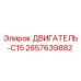 2657639882 ДВИГАТЕЛЬ-C15 Epiroc