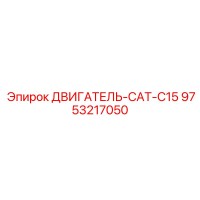 9753217050 ДВИГАТЕЛЬ-CAT-C15 Epiroc