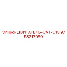 9753217050 ДВИГАТЕЛЬ-CAT-C15 Epiroc