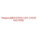 9753217050 ДВИГАТЕЛЬ-CAT-C15 Epiroc