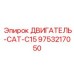 9753217050 ДВИГАТЕЛЬ-CAT-C15 Epiroc