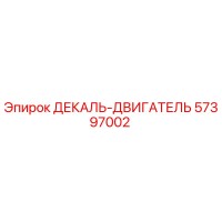 57397002 ДЕКАЛЬ-ДВИГАТЕЛЬ Epiroc