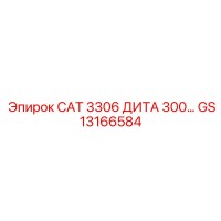 GS13166584 CAT 3306 ДИТА 300 Epiroc