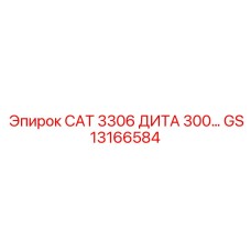 GS13166584 CAT 3306 ДИТА 300 Epiroc