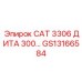 Запчасть Epiroc GS13166584 - компонент двигателя для буровой техники